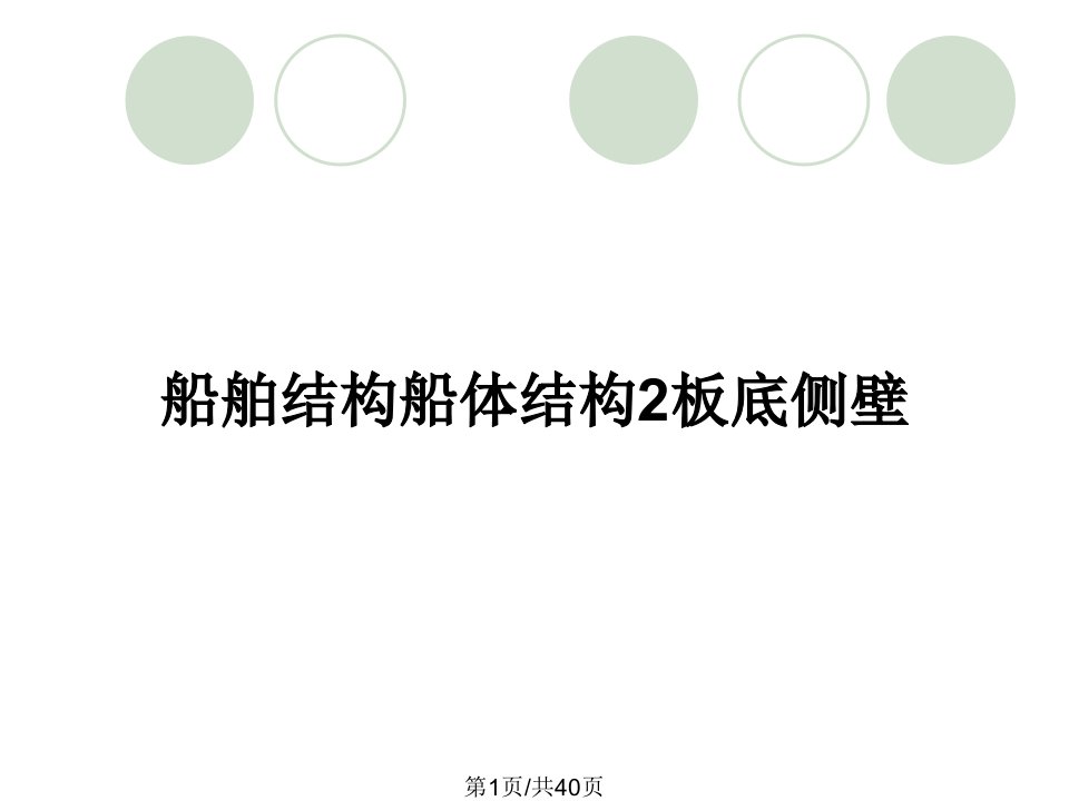 船舶结构船体结构2板底侧壁