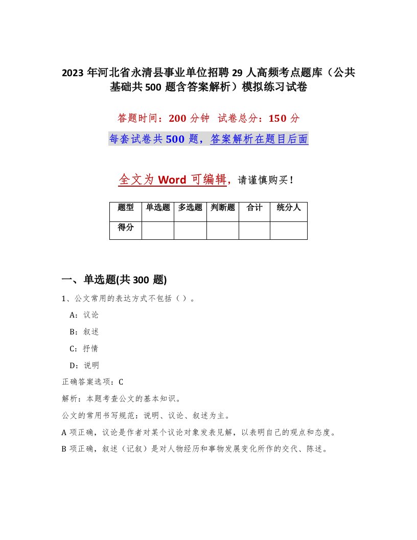 2023年河北省永清县事业单位招聘29人高频考点题库公共基础共500题含答案解析模拟练习试卷