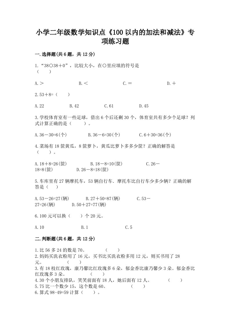 小学二年级数学知识点《100以内的加法和减法》专项练习题带答案（巩固）