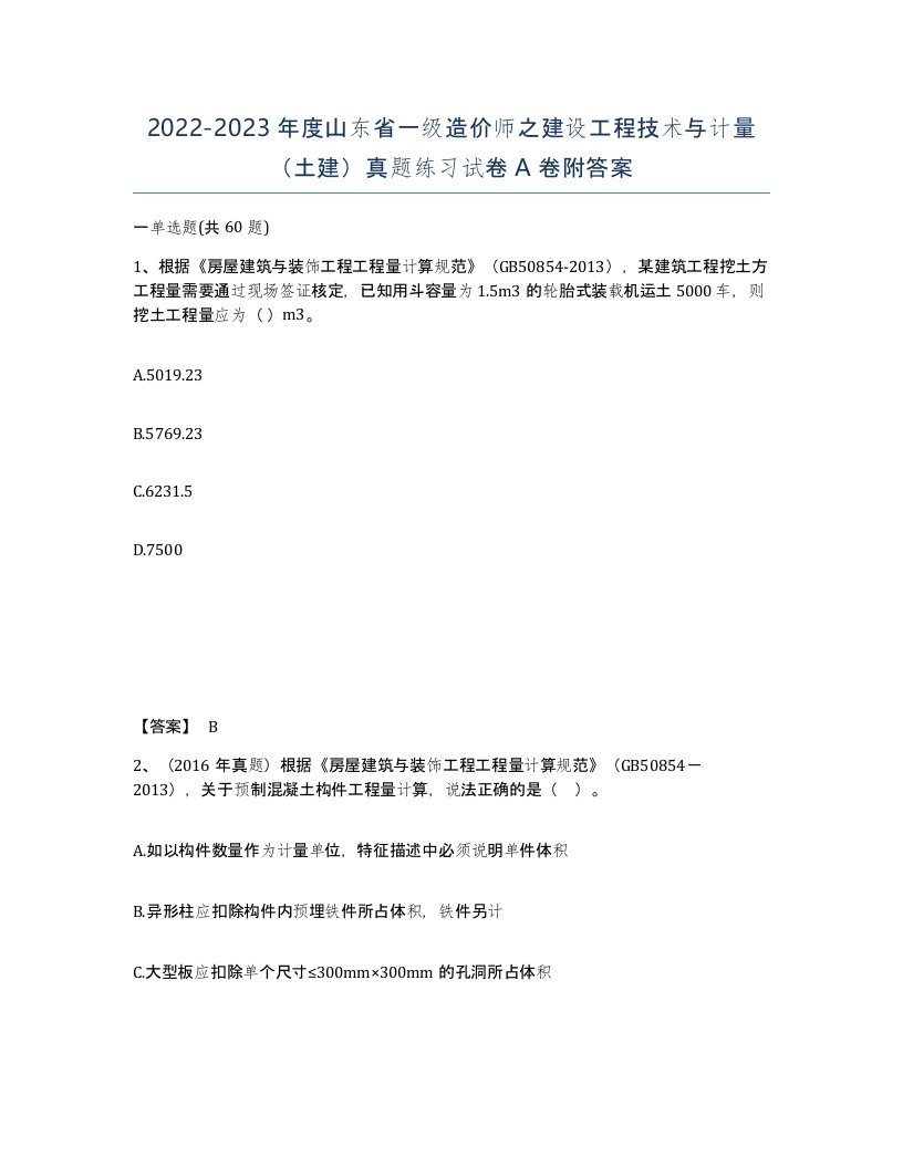 2022-2023年度山东省一级造价师之建设工程技术与计量土建真题练习试卷A卷附答案