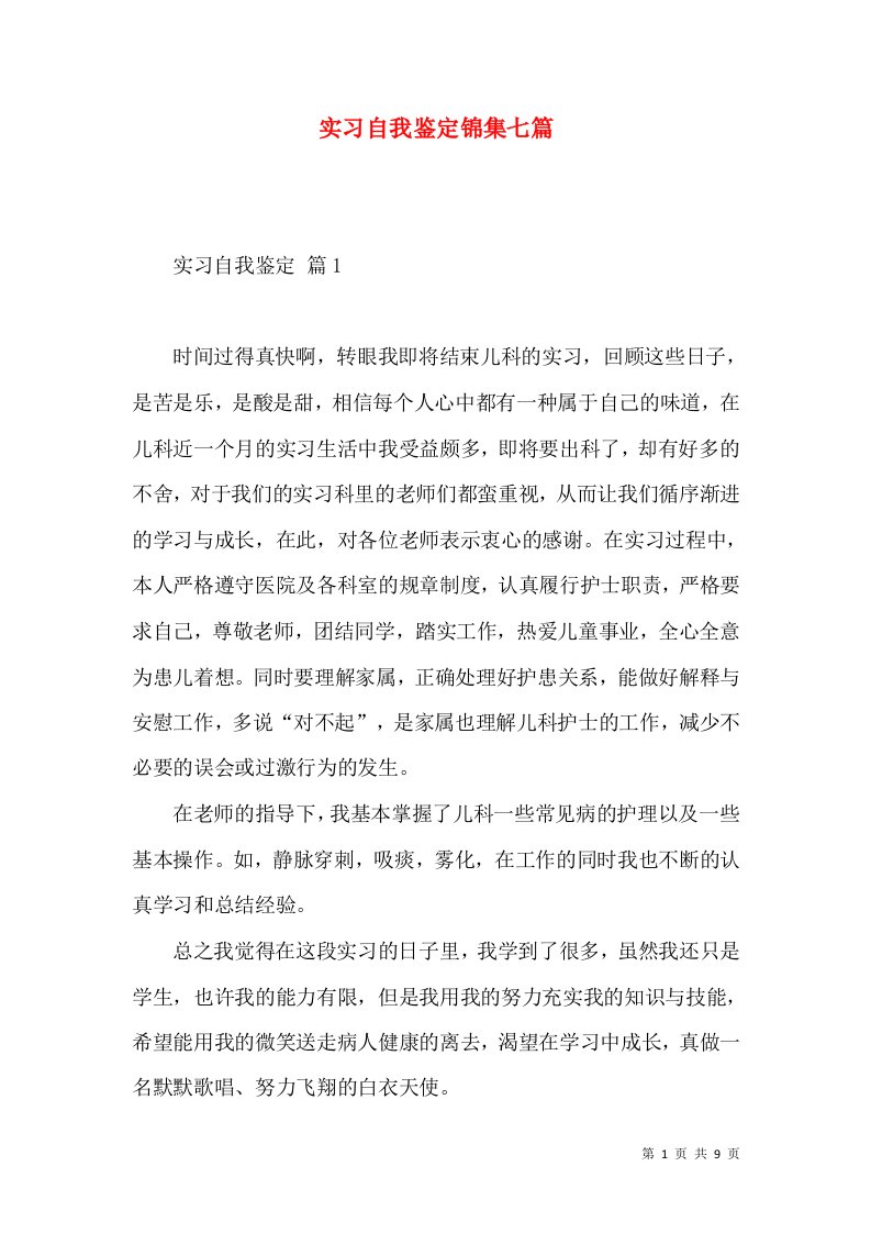 实习自我鉴定锦集七篇