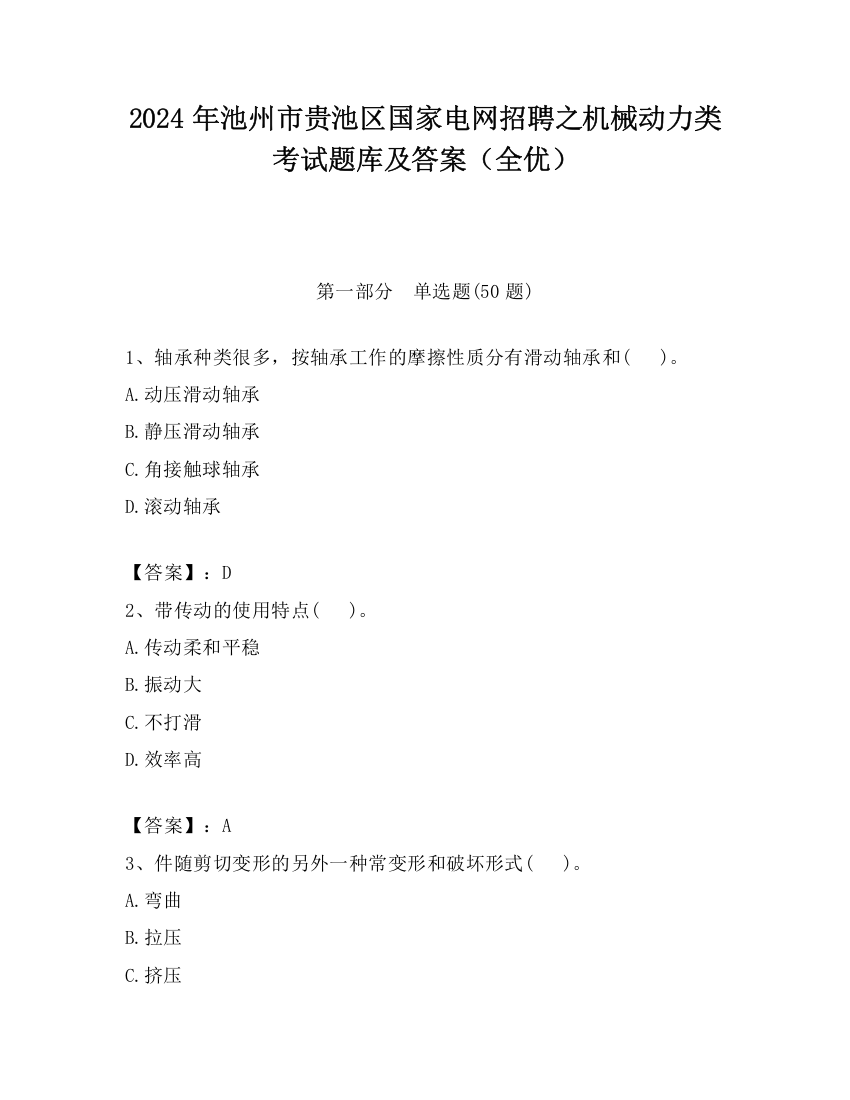 2024年池州市贵池区国家电网招聘之机械动力类考试题库及答案（全优）