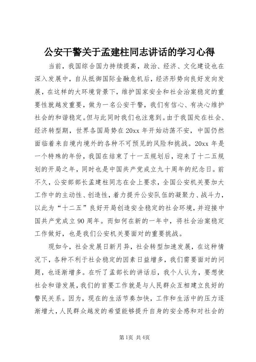 公安干警关于孟建柱同志讲话的学习心得