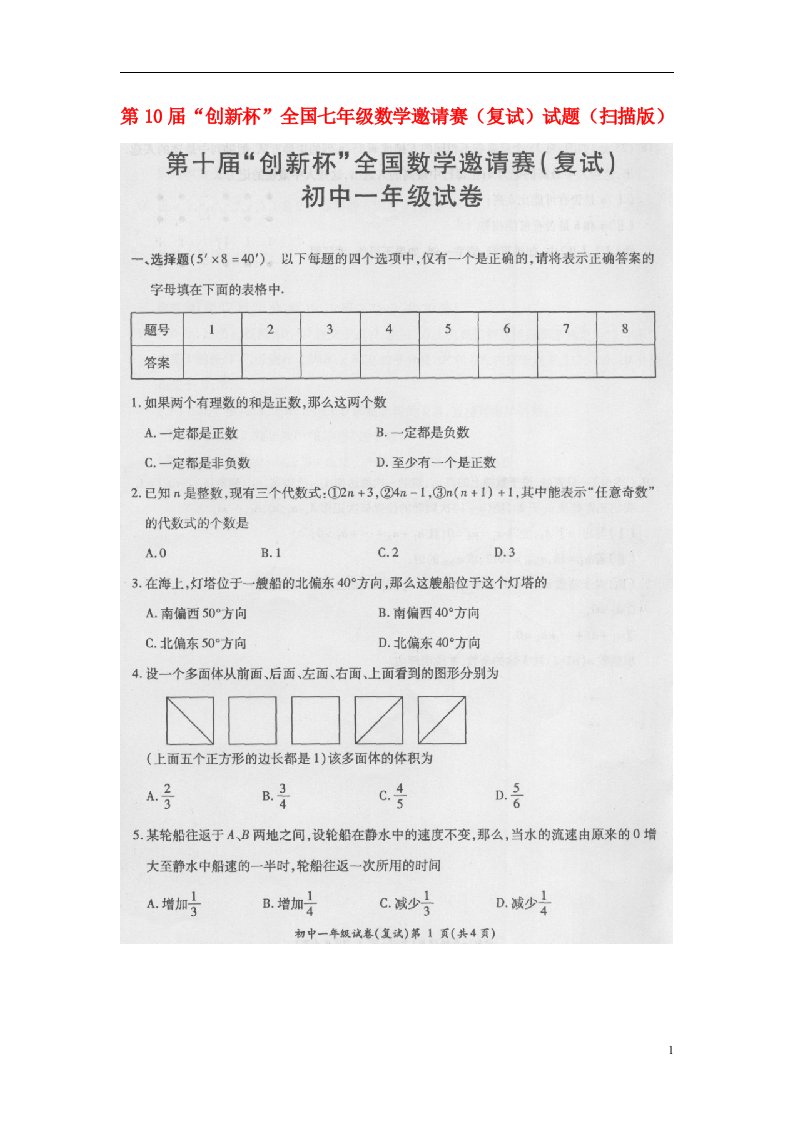 第10“创新杯”全国七级数学邀请赛（复试）试题（扫描版）