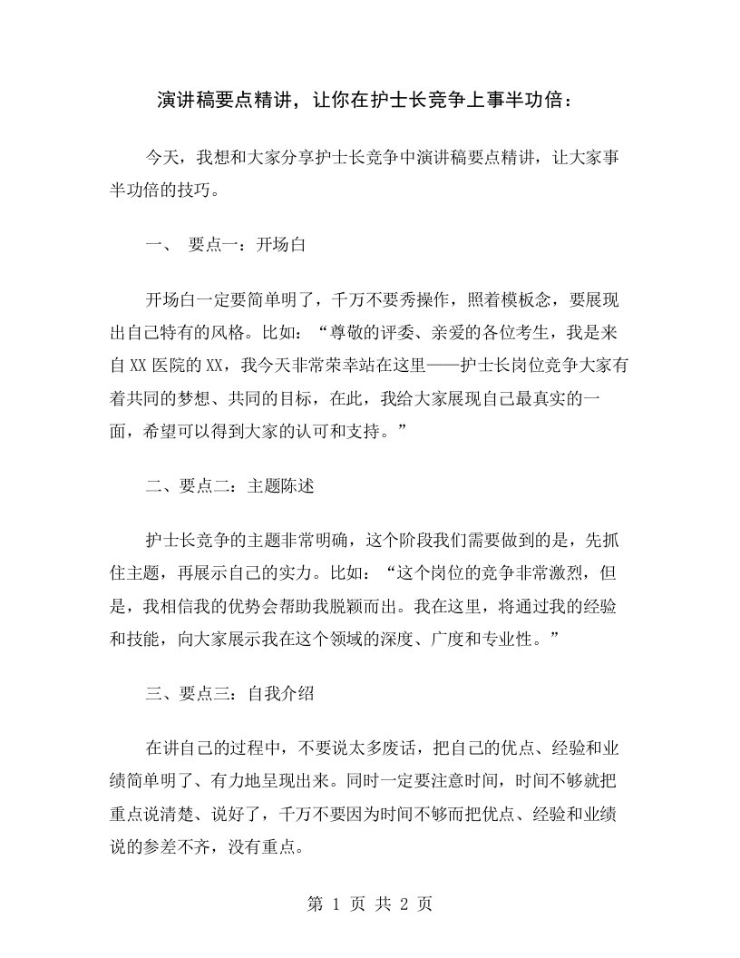 演讲稿要点精讲，让你在护士长竞争上事半功倍