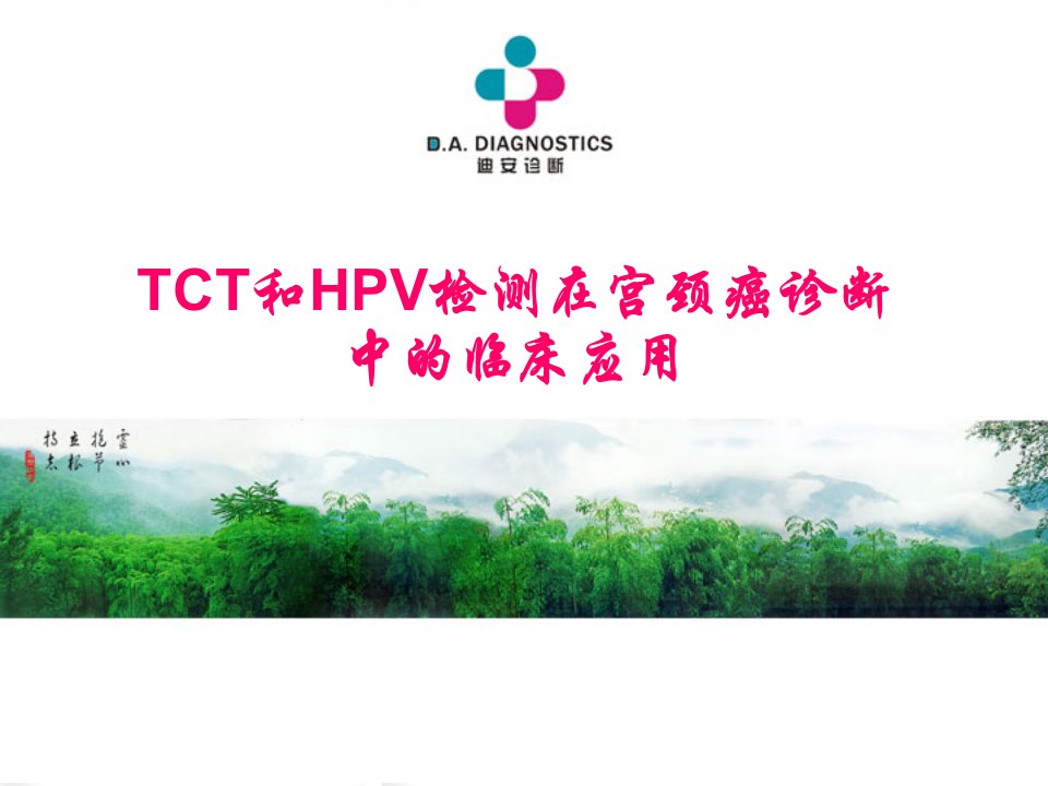 TCT和HPV检测在宫颈癌诊断中的临床应用