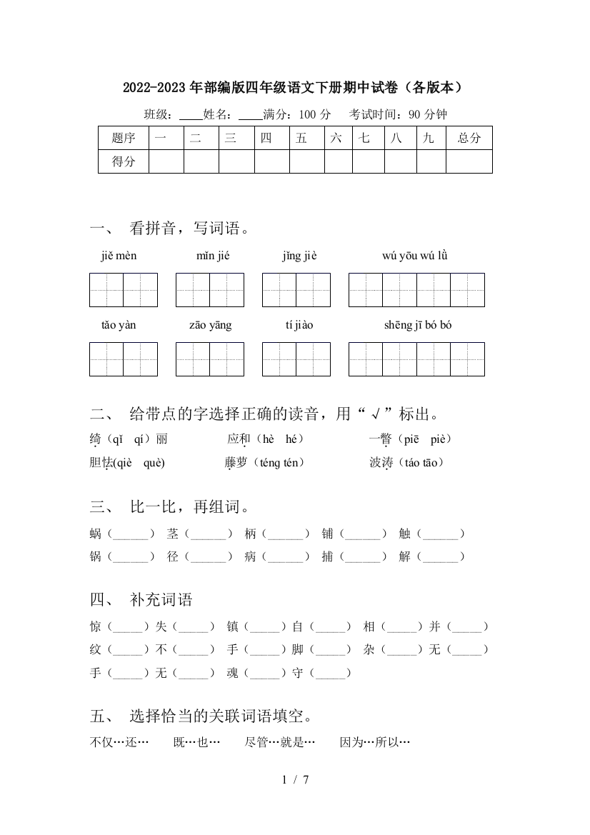 2022-2023年部编版四年级语文下册期中试卷(各版本)