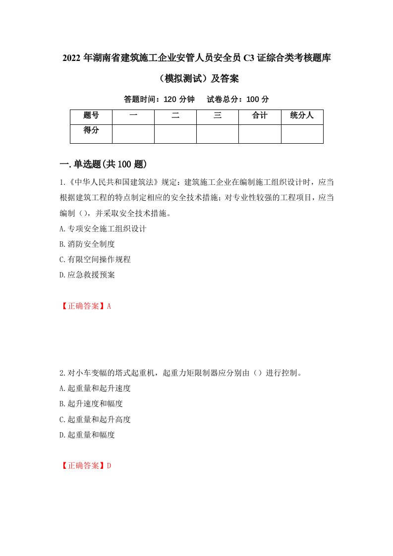 2022年湖南省建筑施工企业安管人员安全员C3证综合类考核题库模拟测试及答案第15卷