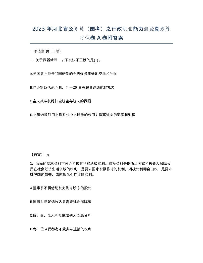 2023年河北省公务员国考之行政职业能力测验真题练习试卷A卷附答案