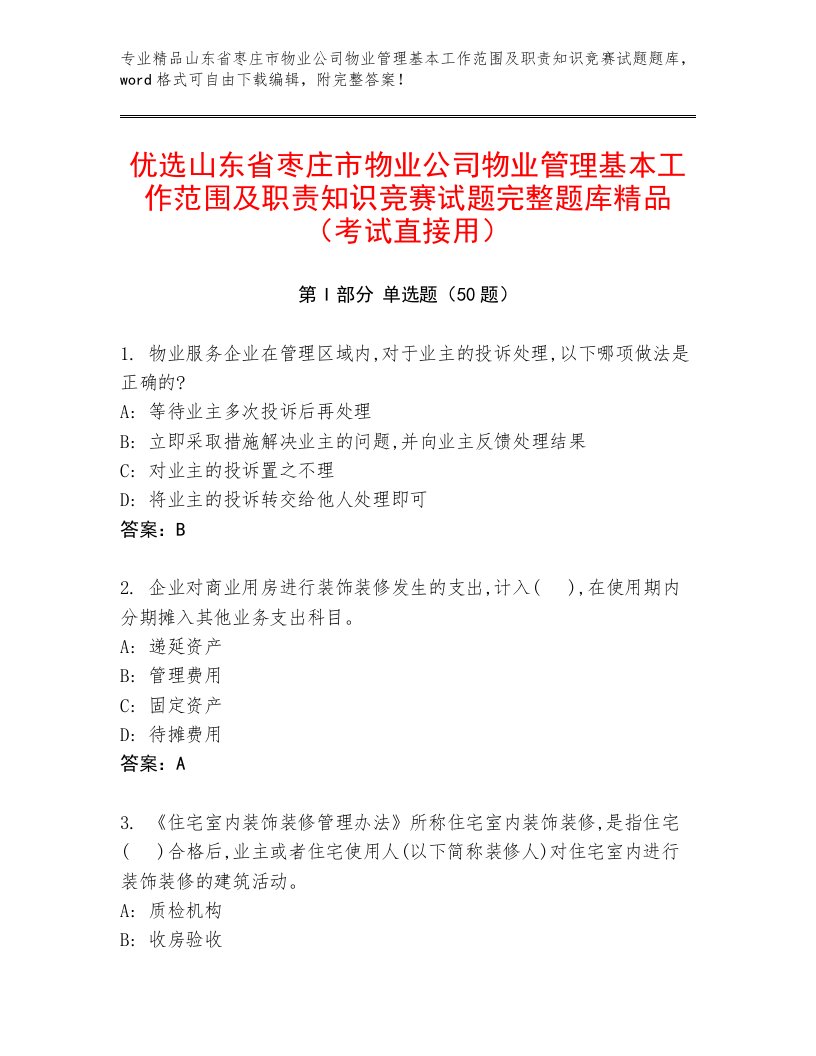 优选山东省枣庄市物业公司物业管理基本工作范围及职责知识竞赛试题完整题库精品（考试直接用）