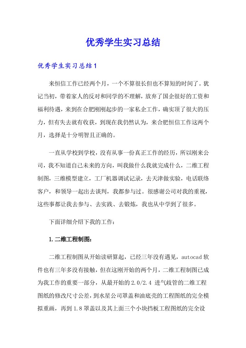 优秀学生实习总结