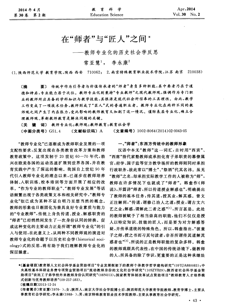 在“师者”与“匠人”之间——教师专业化的历史社会学反思