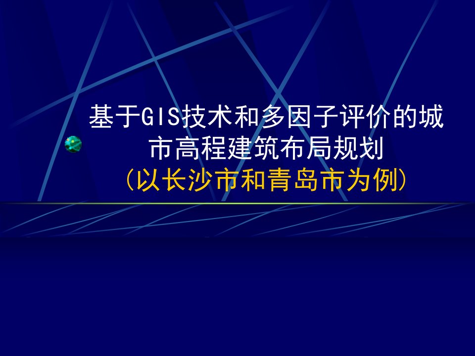 GIS在城市高程建筑布局中的应用