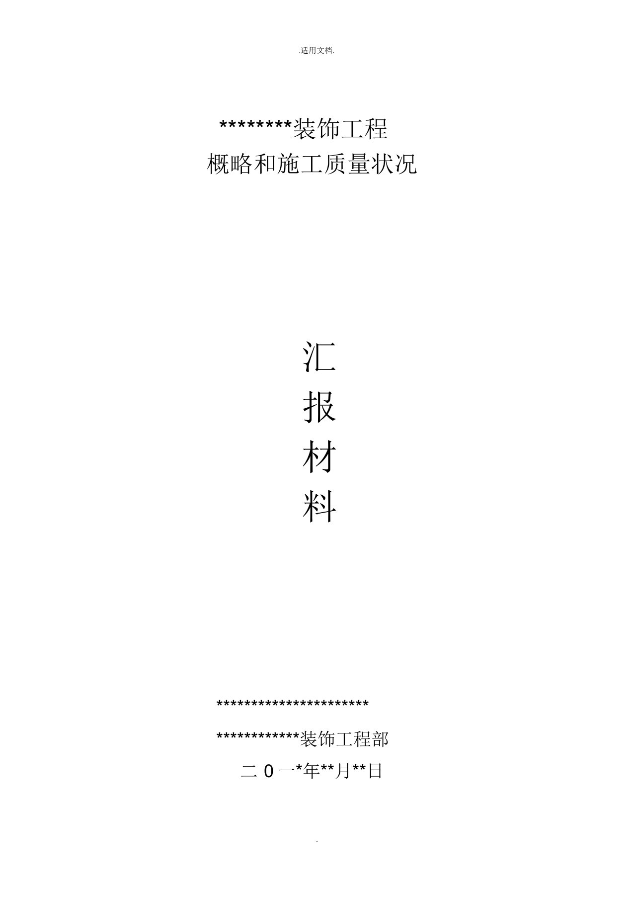 装修工程竣工验收汇报材料