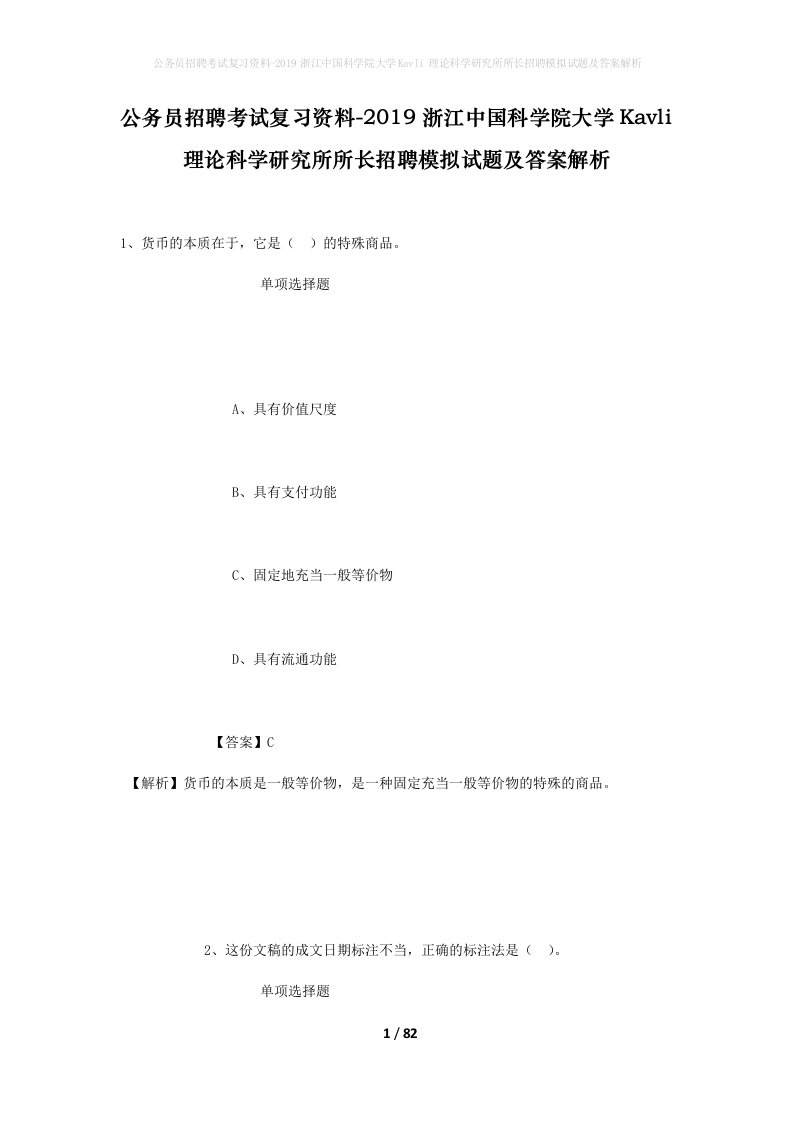 公务员招聘考试复习资料-2019浙江中国科学院大学Kavli理论科学研究所所长招聘模拟试题及答案解析