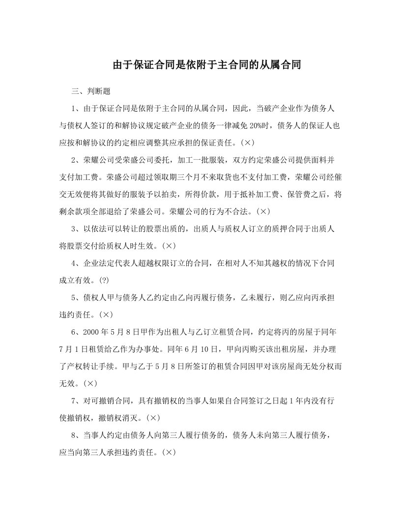 由于保证合同是依附于主合同的从属合同