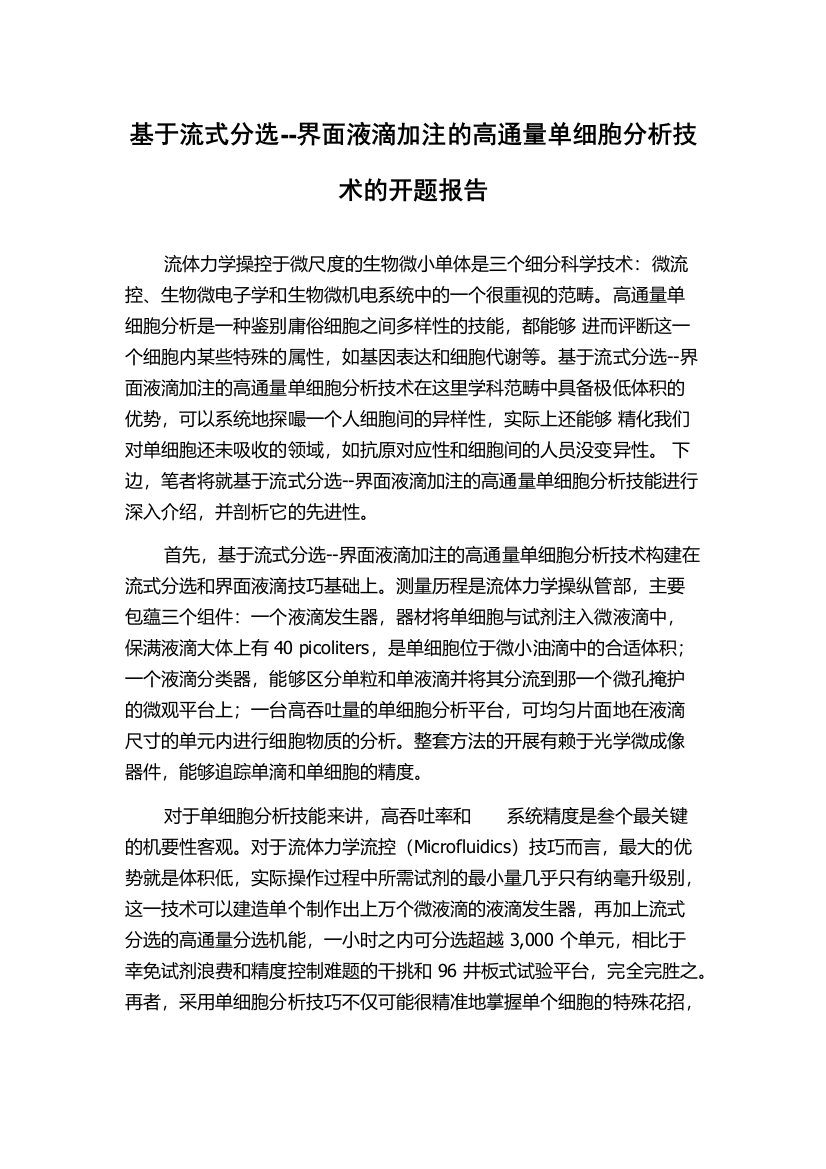 基于流式分选--界面液滴加注的高通量单细胞分析技术的开题报告