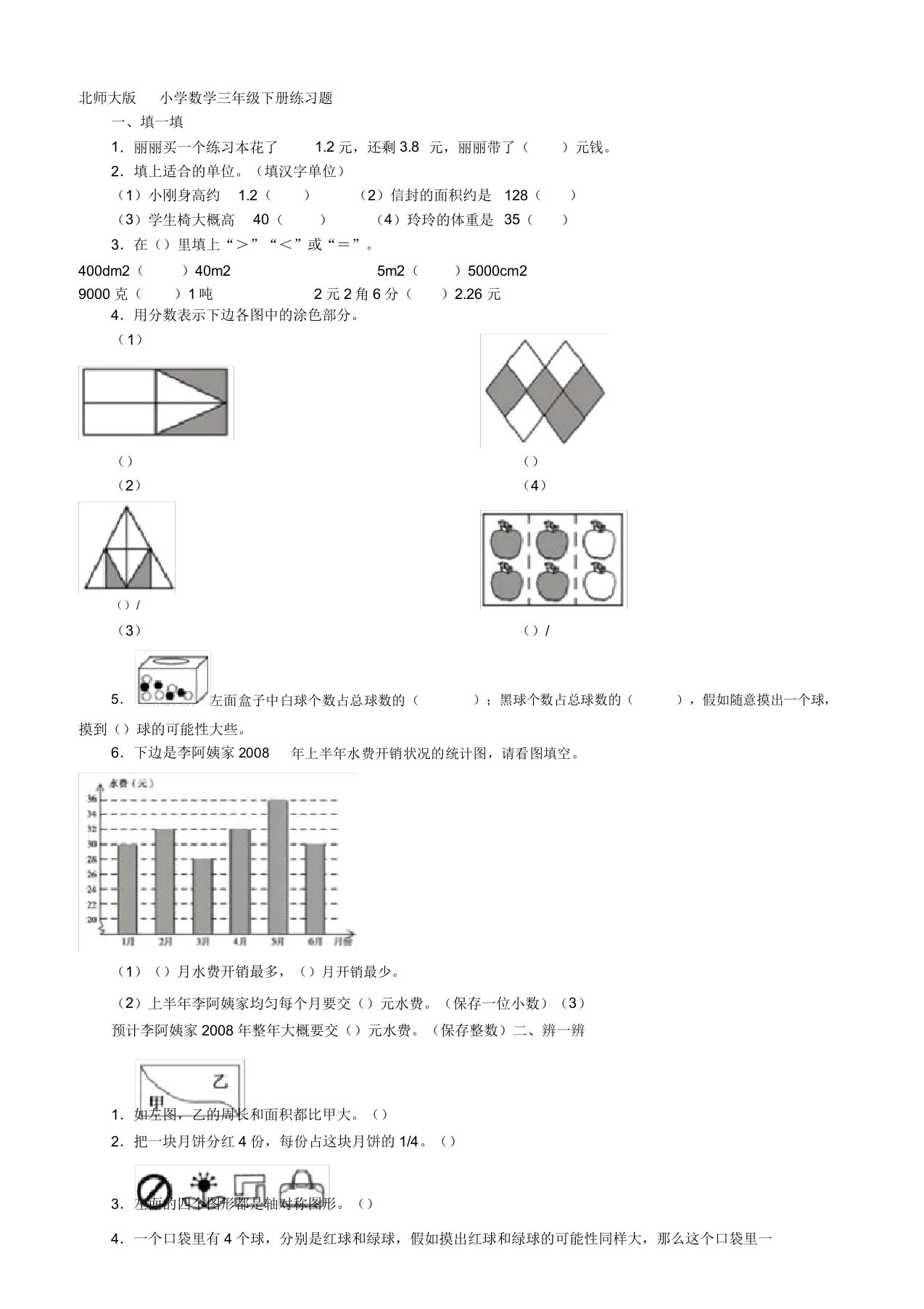 版北师大版小学数学三年级下册练习题