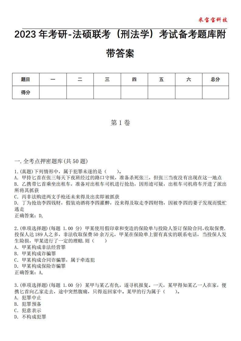 2023年考研-法硕联考(刑法学)考试备考题库附带答案5