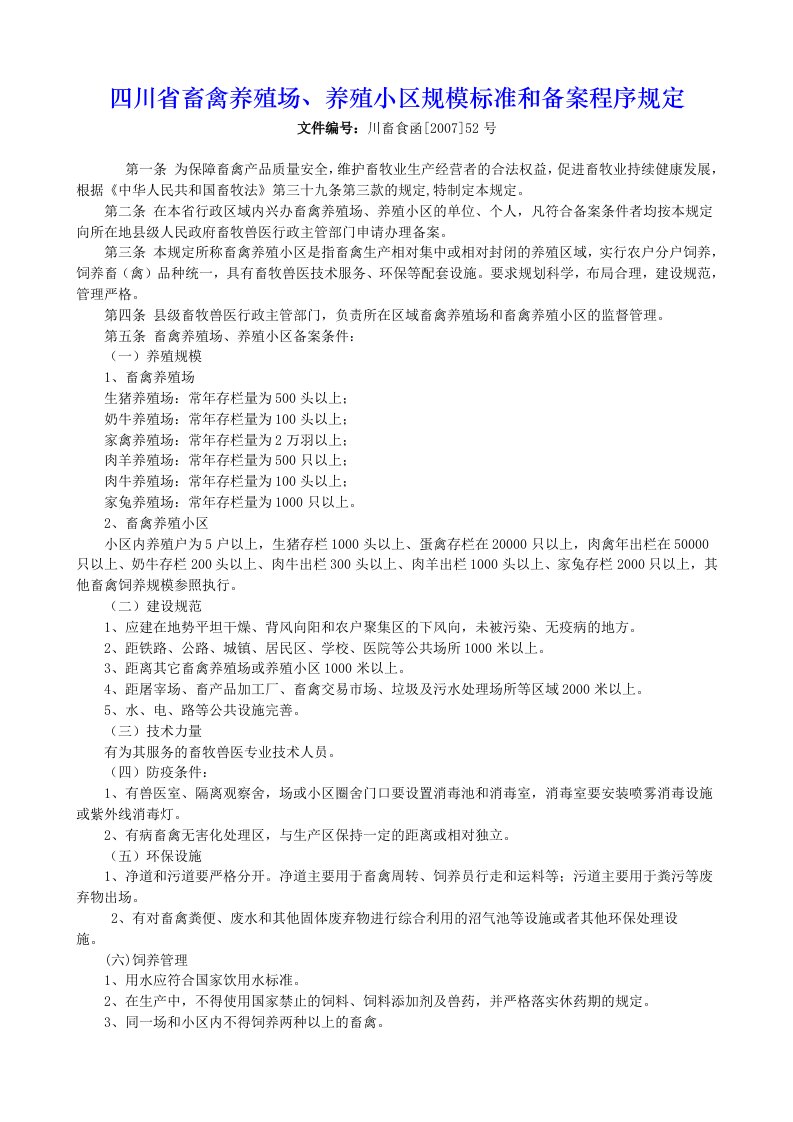 四川省畜禽养殖场、养殖小区规模标准和备案程序规定