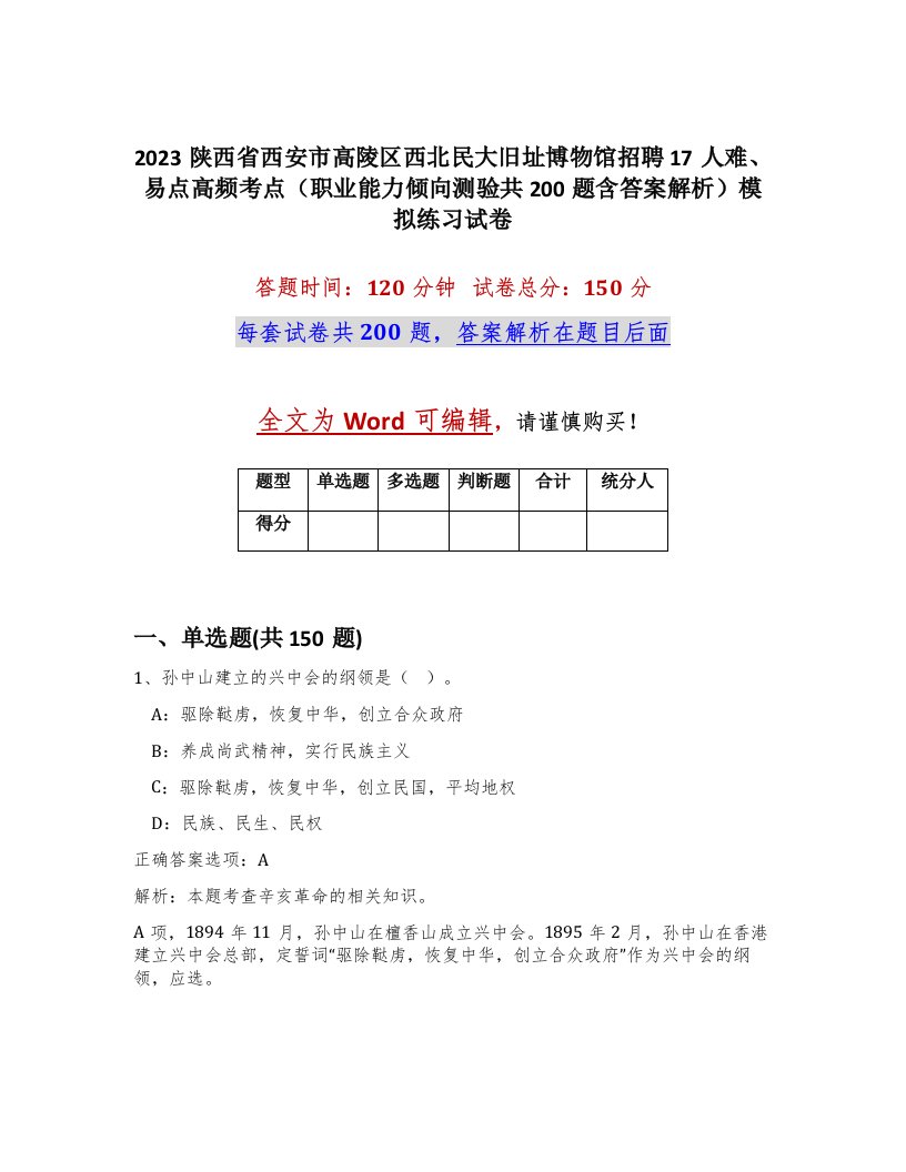 2023陕西省西安市高陵区西北民大旧址博物馆招聘17人难易点高频考点职业能力倾向测验共200题含答案解析模拟练习试卷