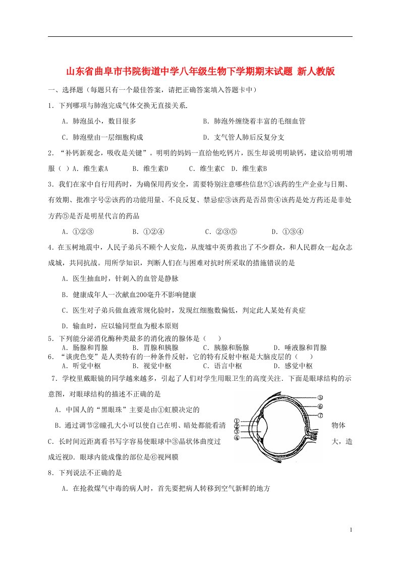 山东省曲阜市书院街道中学八级生物下学期期末试题