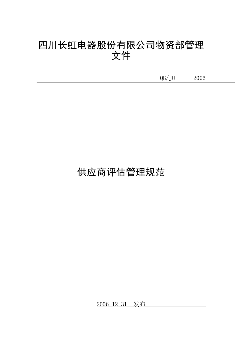 【2022精编】电器股份有限公司物资部管理文件供应商评估管理规范