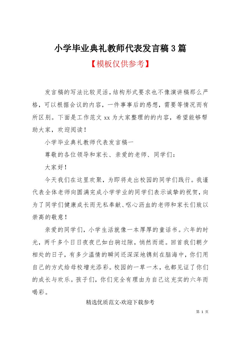 小学毕业典礼教师代表发言稿3篇(共6页)