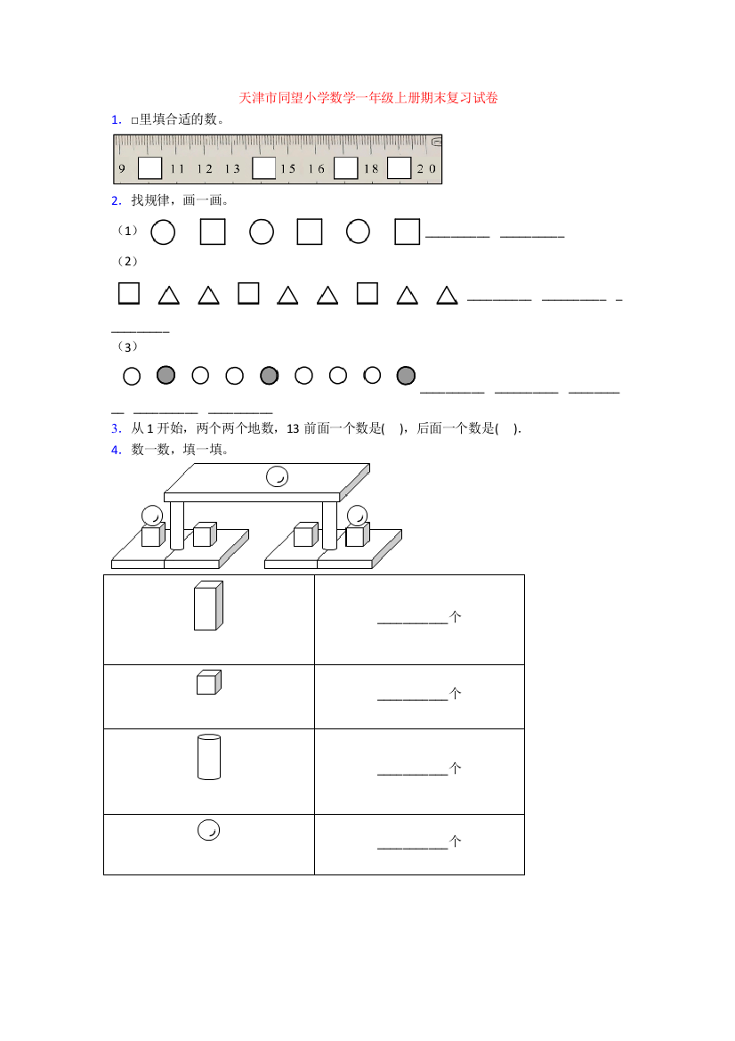 天津市同望小学数学一年级上册期末复习试卷