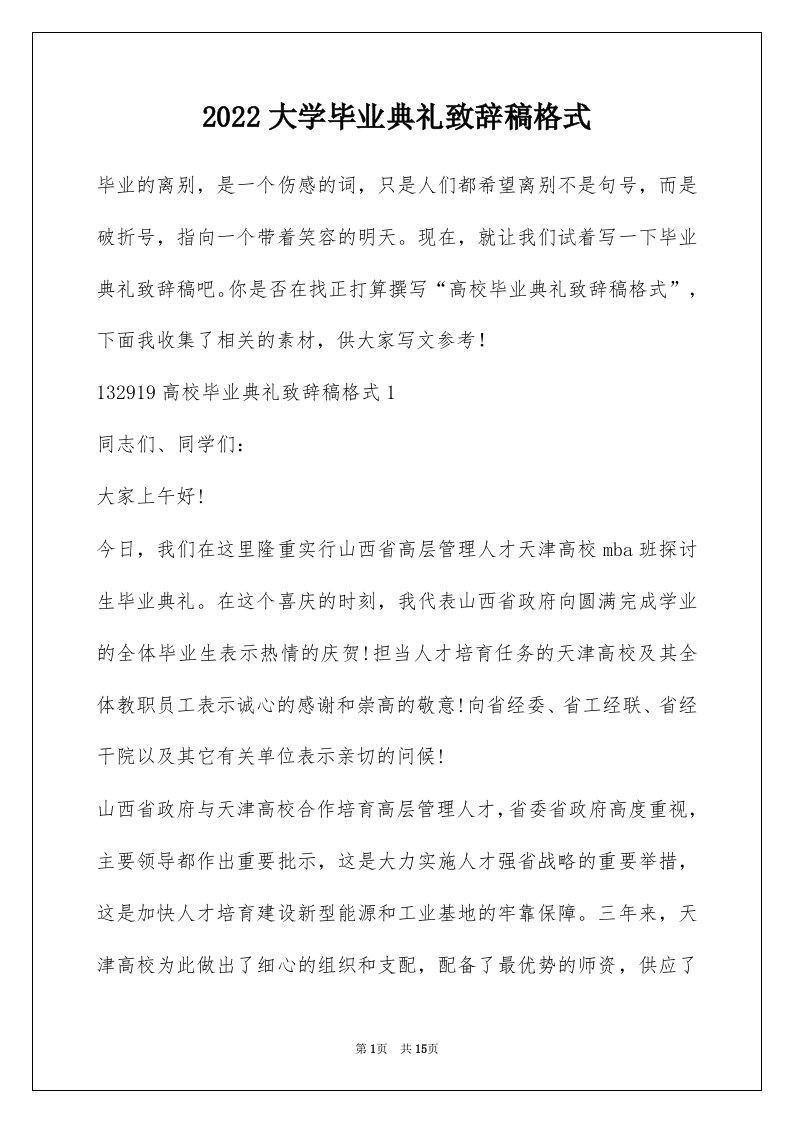 2022大学毕业典礼致辞稿格式