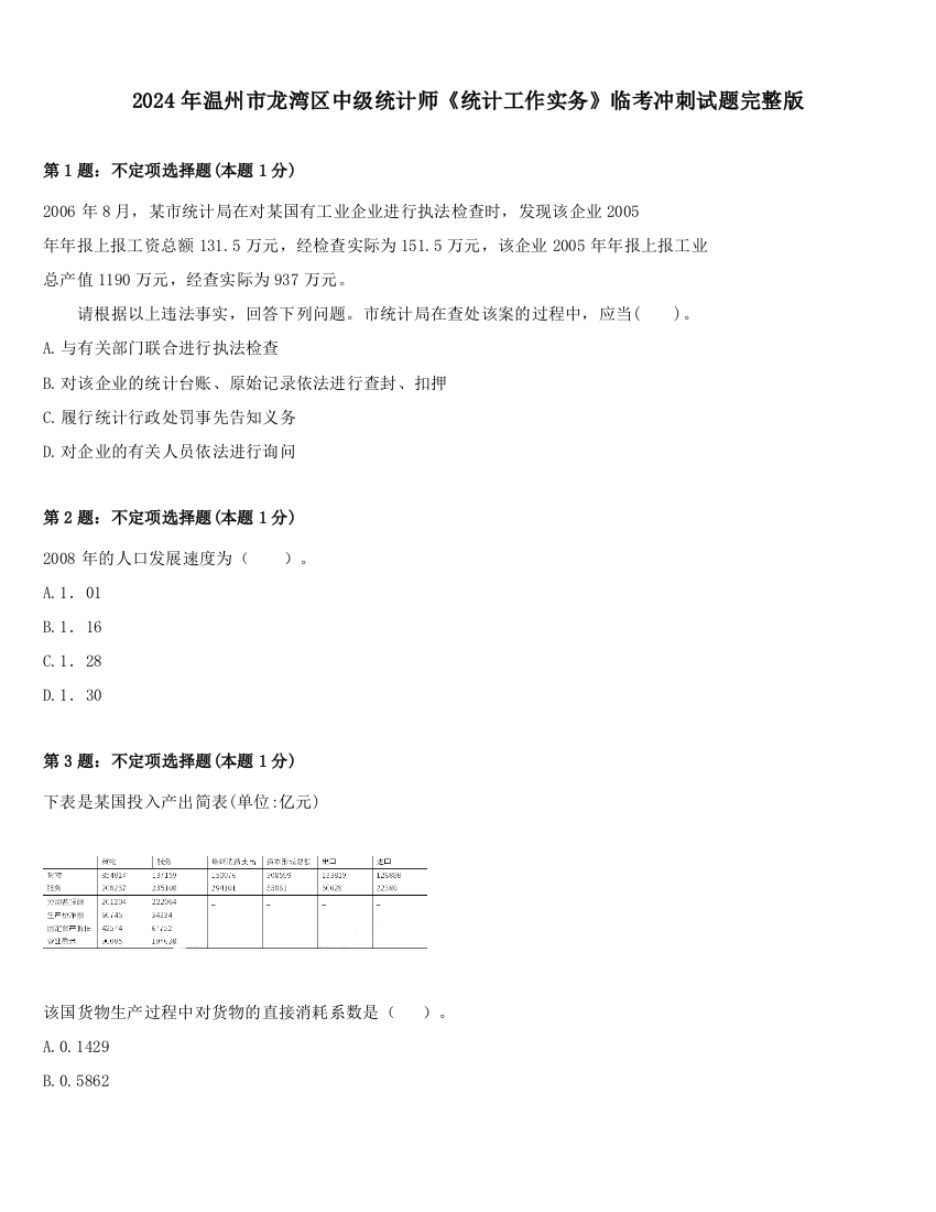 2024年温州市龙湾区中级统计师《统计工作实务》临考冲刺试题完整版