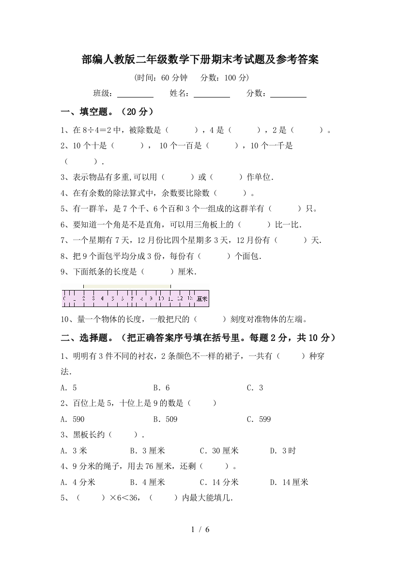 部编人教版二年级数学下册期末考试题及参考答案