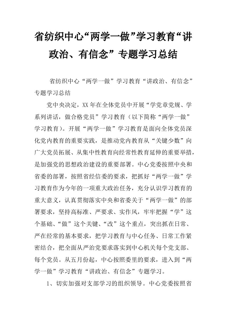 省纺织中心“两学一做”学习教育“讲政治、有信念”专题学习总结