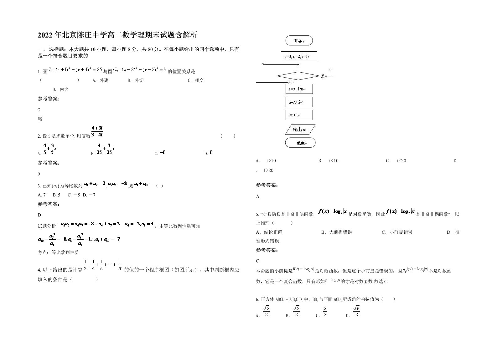 2022年北京陈庄中学高二数学理期末试题含解析