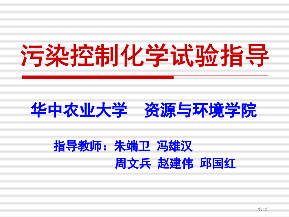 污染控制化学实验指导省公开课一等奖全国示范课微课金奖PPT课件