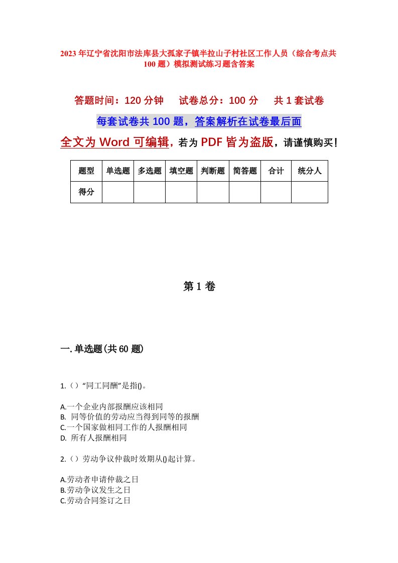 2023年辽宁省沈阳市法库县大孤家子镇半拉山子村社区工作人员综合考点共100题模拟测试练习题含答案