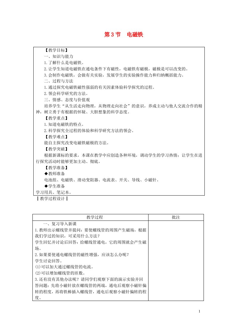 九年级物理上册第七章磁与电第3节电磁铁教案新版教科版