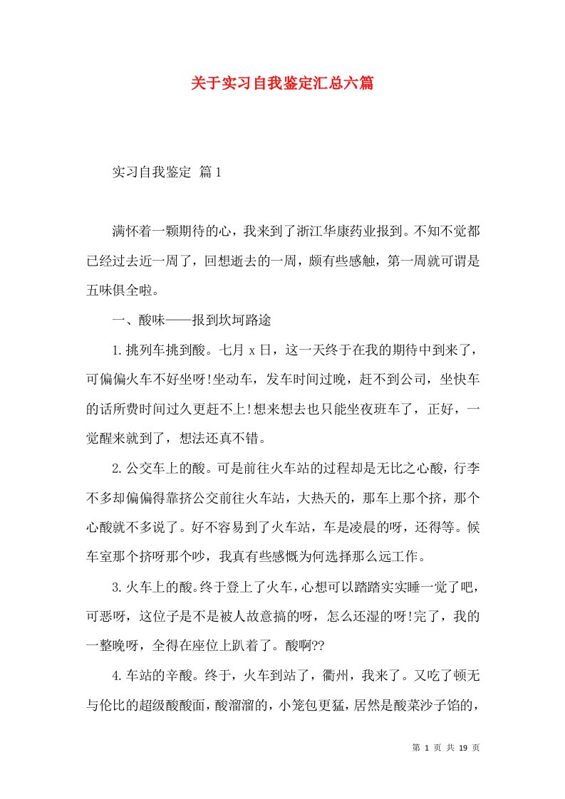 关于实习自我鉴定汇总六篇