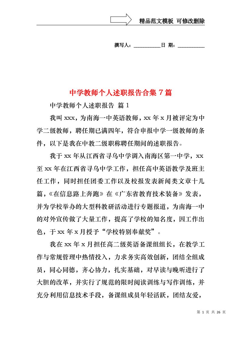 中学教师个人述职报告合集7篇