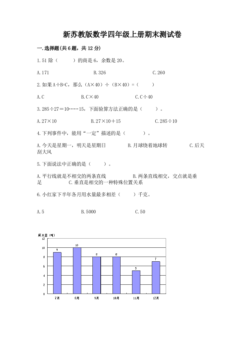 新苏教版数学四年级上册期末测试卷（巩固）