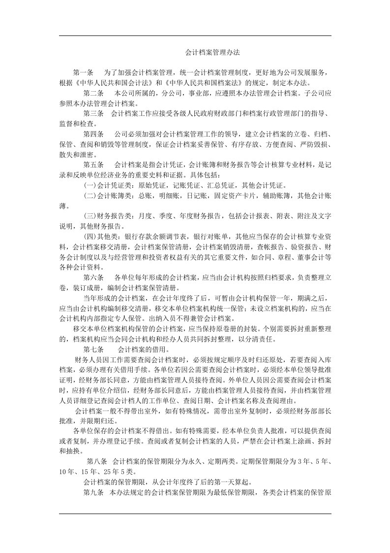 某公司财务会计档案管理办法