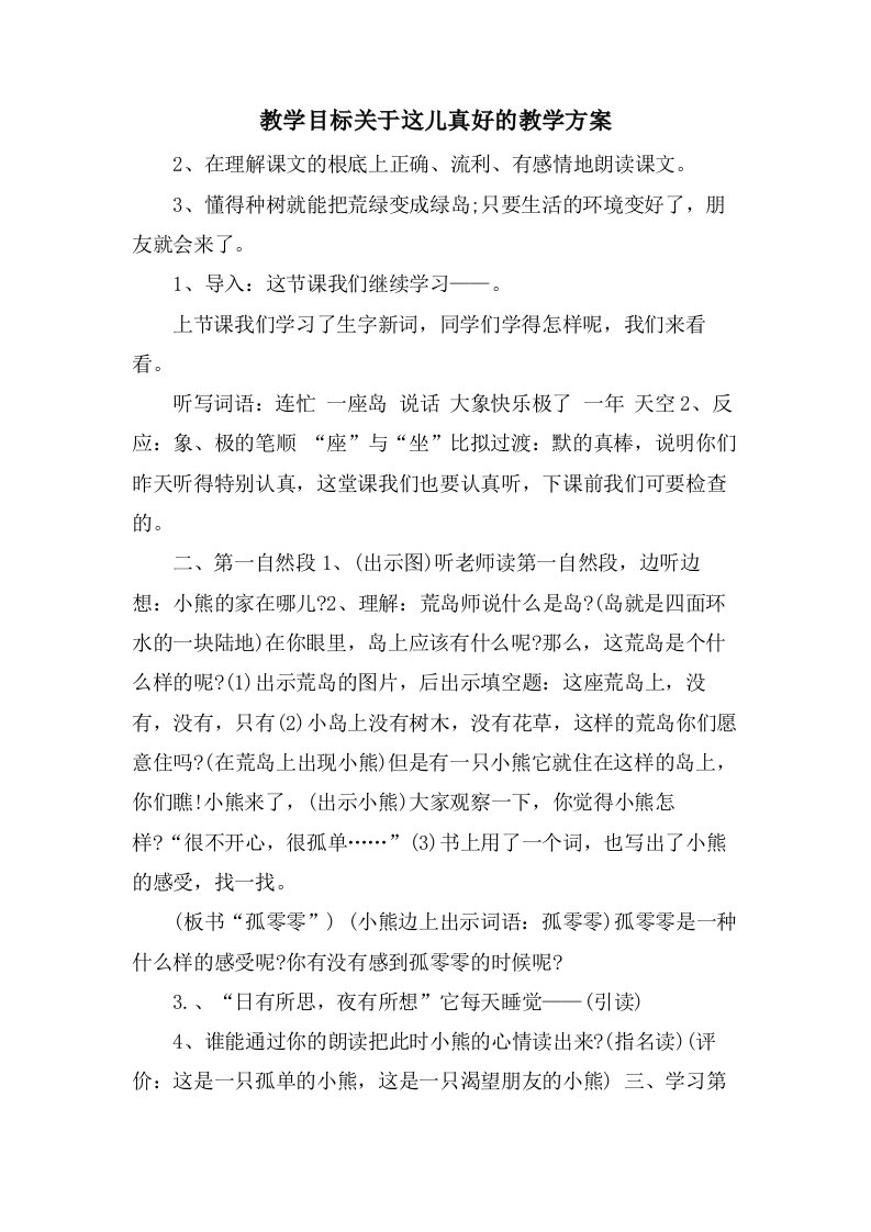 教学目标关于这儿真好的教学方案