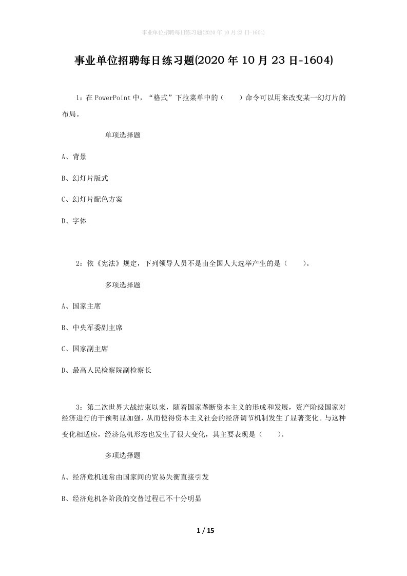 事业单位招聘每日练习题2020年10月23日-1604