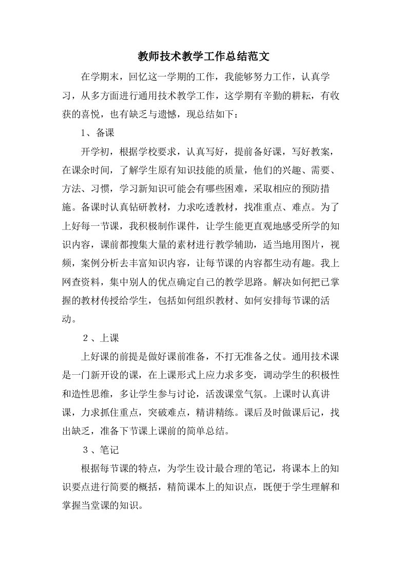 教师技术教学工作总结范文