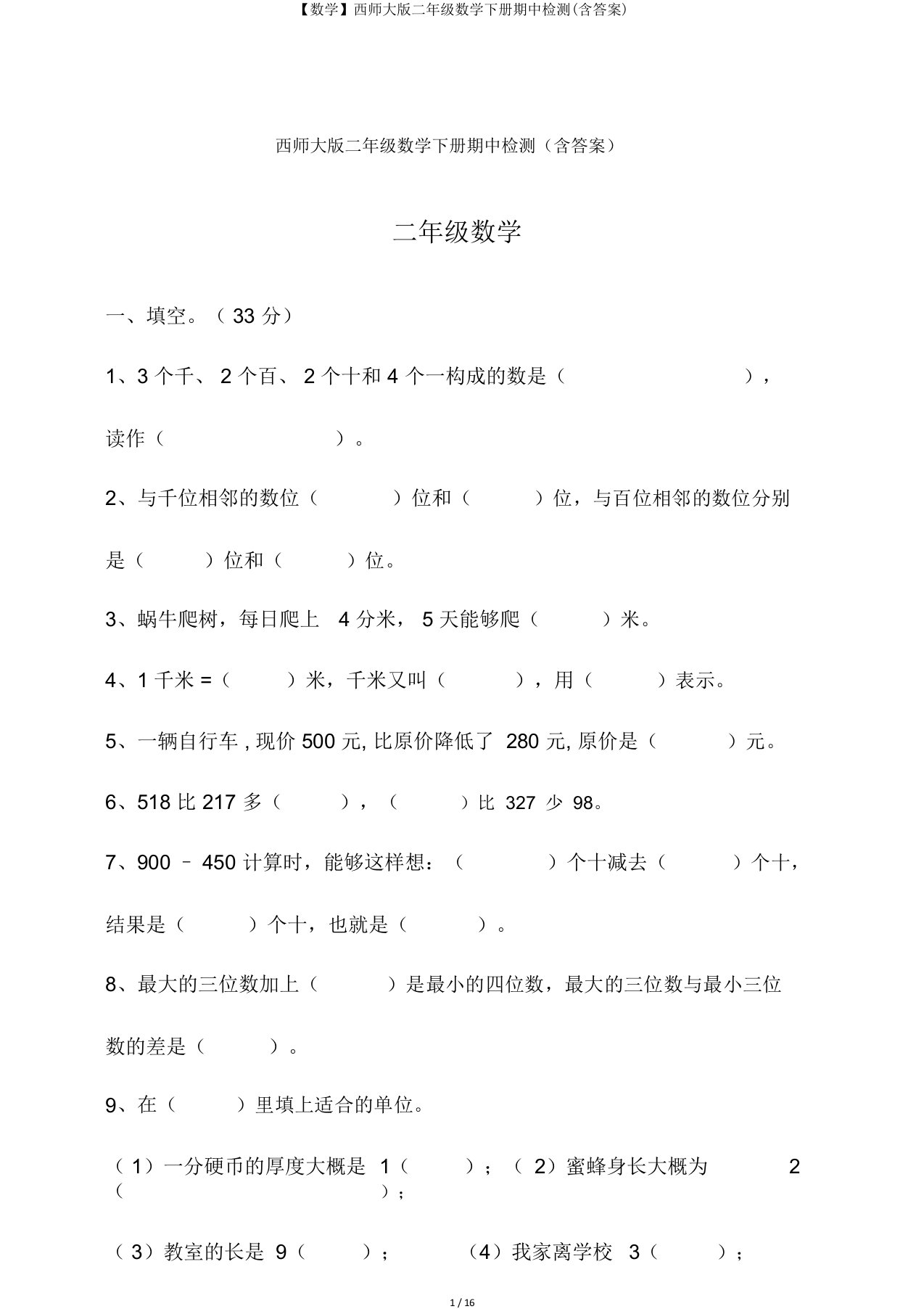 【数学】西师大版二年级数学下册期中检测(含答案)