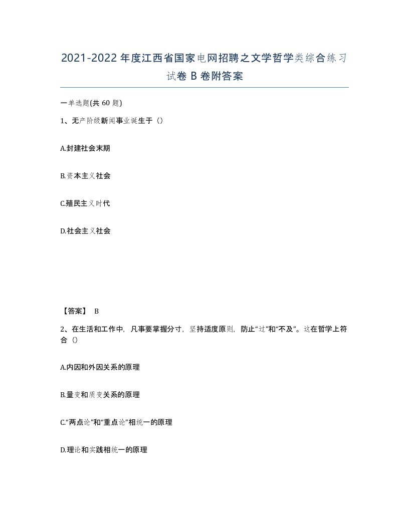 2021-2022年度江西省国家电网招聘之文学哲学类综合练习试卷B卷附答案