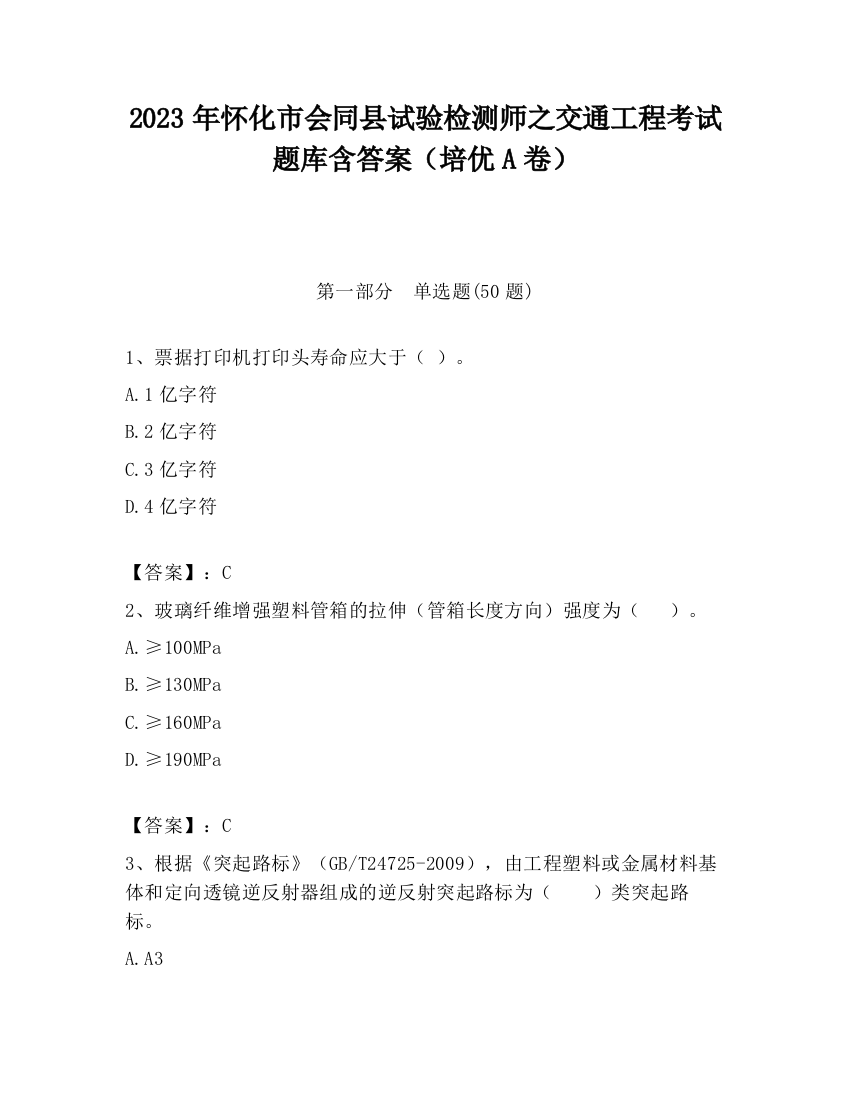 2023年怀化市会同县试验检测师之交通工程考试题库含答案（培优A卷）