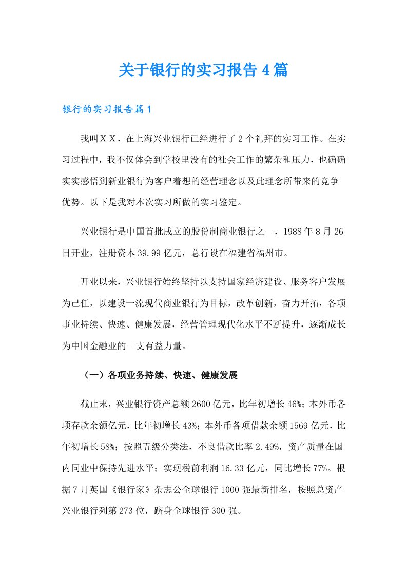 关于银行的实习报告4篇