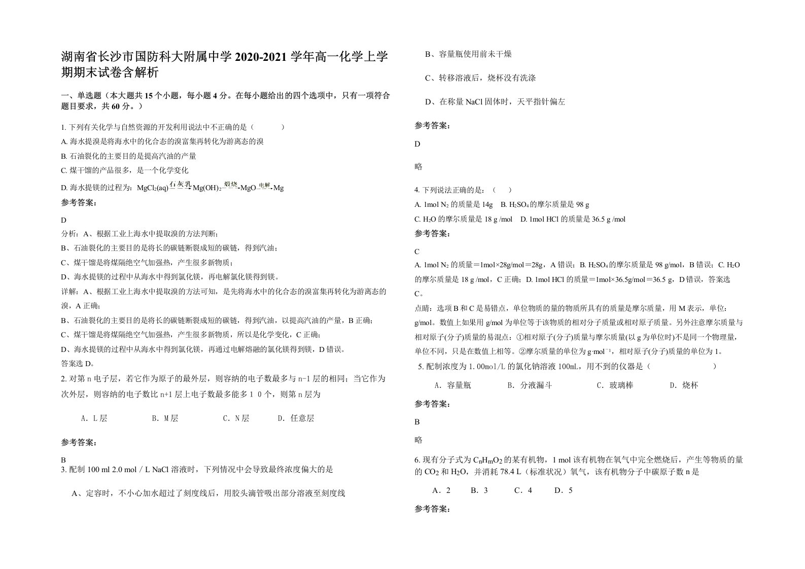 湖南省长沙市国防科大附属中学2020-2021学年高一化学上学期期末试卷含解析