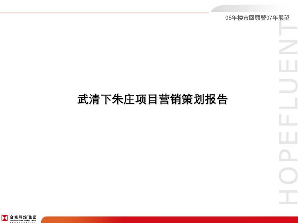 [精选]武清下朱庄项目营销策划报告